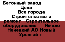 Бетонный завод Ferrum Mix 60 ST › Цена ­ 4 500 000 - Все города Строительство и ремонт » Строительное оборудование   . Ямало-Ненецкий АО,Новый Уренгой г.